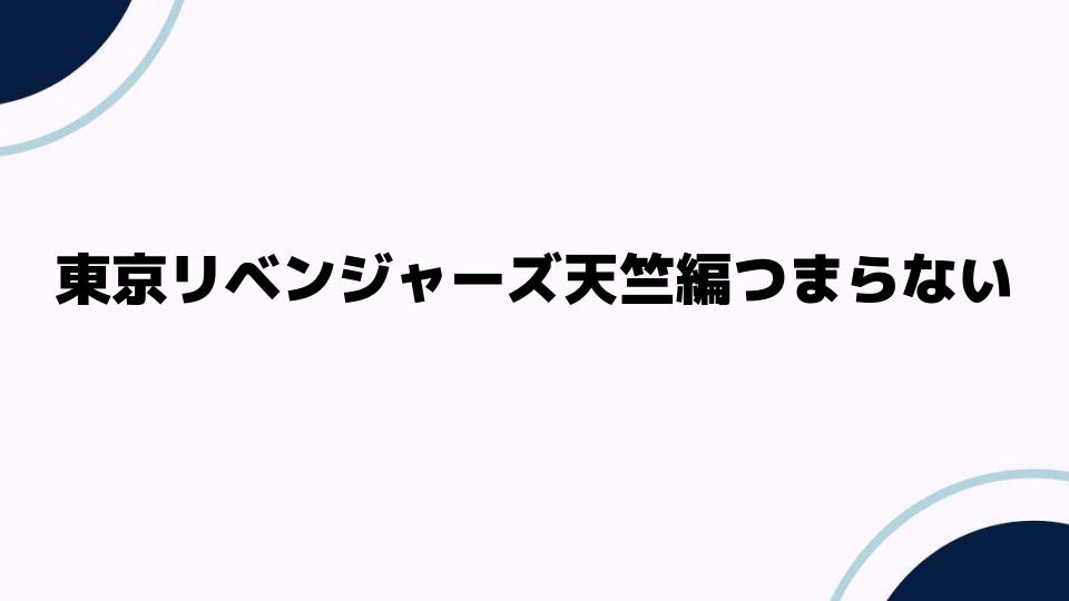 東京リベンジャーズ天竺編つまらない理由を考察